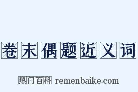 卷末偶题近义词是什么意思的图片
